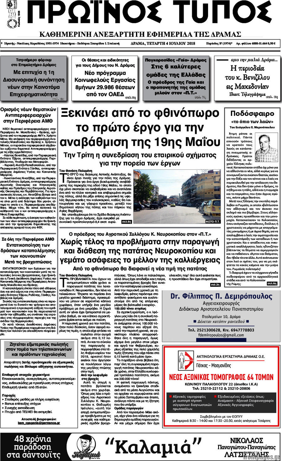 Πρωινός Τύπος Δράμας