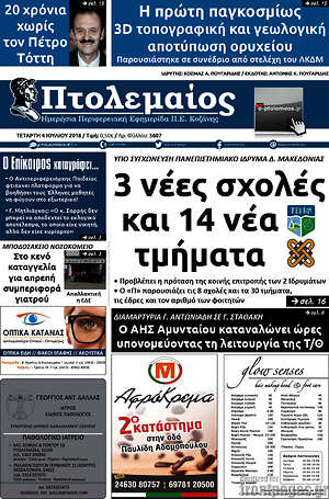 Πρωτοσέλιδο Πτολεμαίος