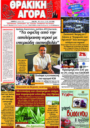 Πρωτοσέλιδο Θρακική Αγορά
