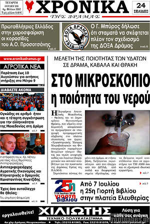 Πρωτοσέλιδο Χρονικά της Δράμας