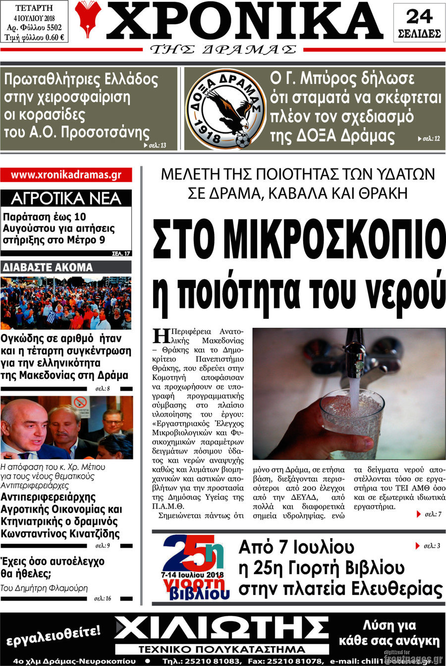 Χρονικά της Δράμας