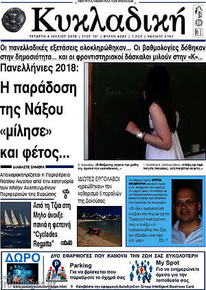 Πρωτοσέλιδο Κυκλαδική