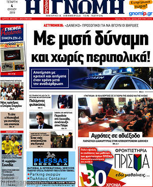 Πρωτοσέλιδο Η Γνώμη