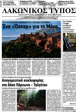 Πρωτοσέλιδο Λακωνικός Τύπος