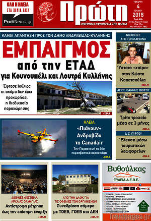 Πρωτοσέλιδο Πρώτη