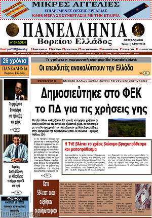 Πρωτοσέλιδο Πανελλήνια Β. Ελλάδος