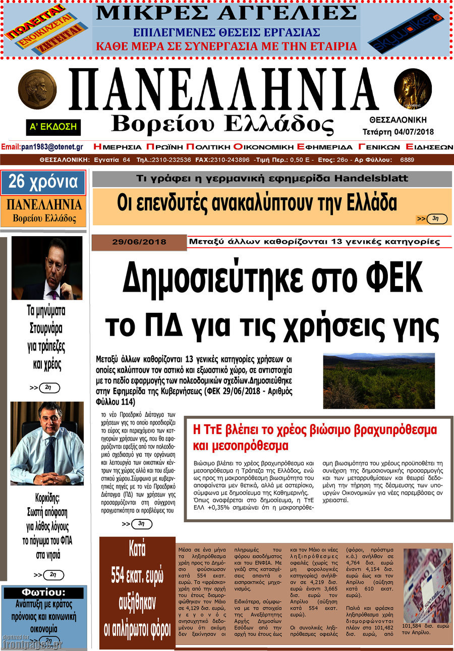 Πανελλήνια Β. Ελλάδος