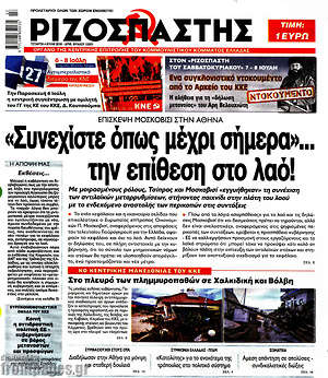 Ριζοσπάστης: "Συνεχίστε όπως μέχρι σήμερα"... την επίθεση στο λαό!