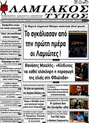 Πρωτοσέλιδο Λαμιακός Τύπος