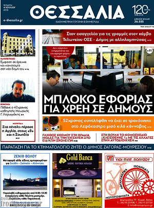 Πρωτοσέλιδο Θεσσαλία
