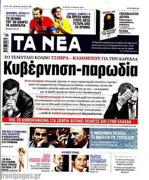 Τα Νέα: Κυβέρνηση-παρωδία