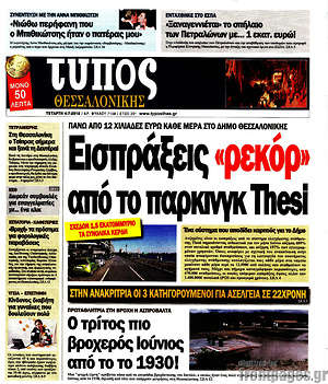 Πρωτοσέλιδο εφημερίδας Τύπος Θεσσαλονίκης - protoselida