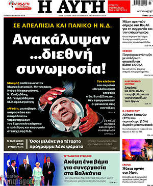 Αυγή: Ανακάλυψαν ...διεθνή συνωμοσία!