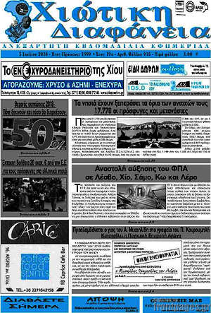 Πρωτοσέλιδο Χιώτικη Διαφάνεια