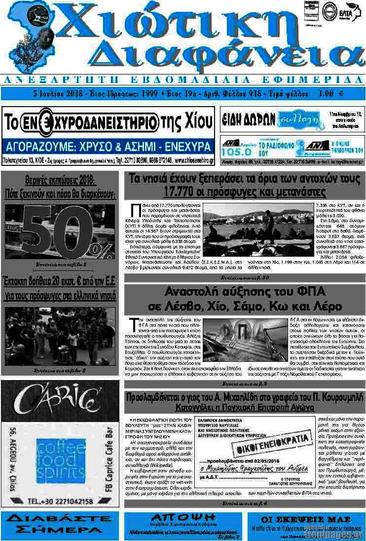 Χιώτικη Διαφάνεια