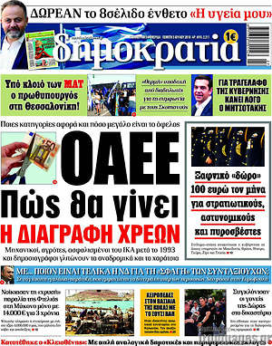 Δημοκρατία: ΟΑΕΕ: Πώς θα γίνει η διαγραφή χρεών