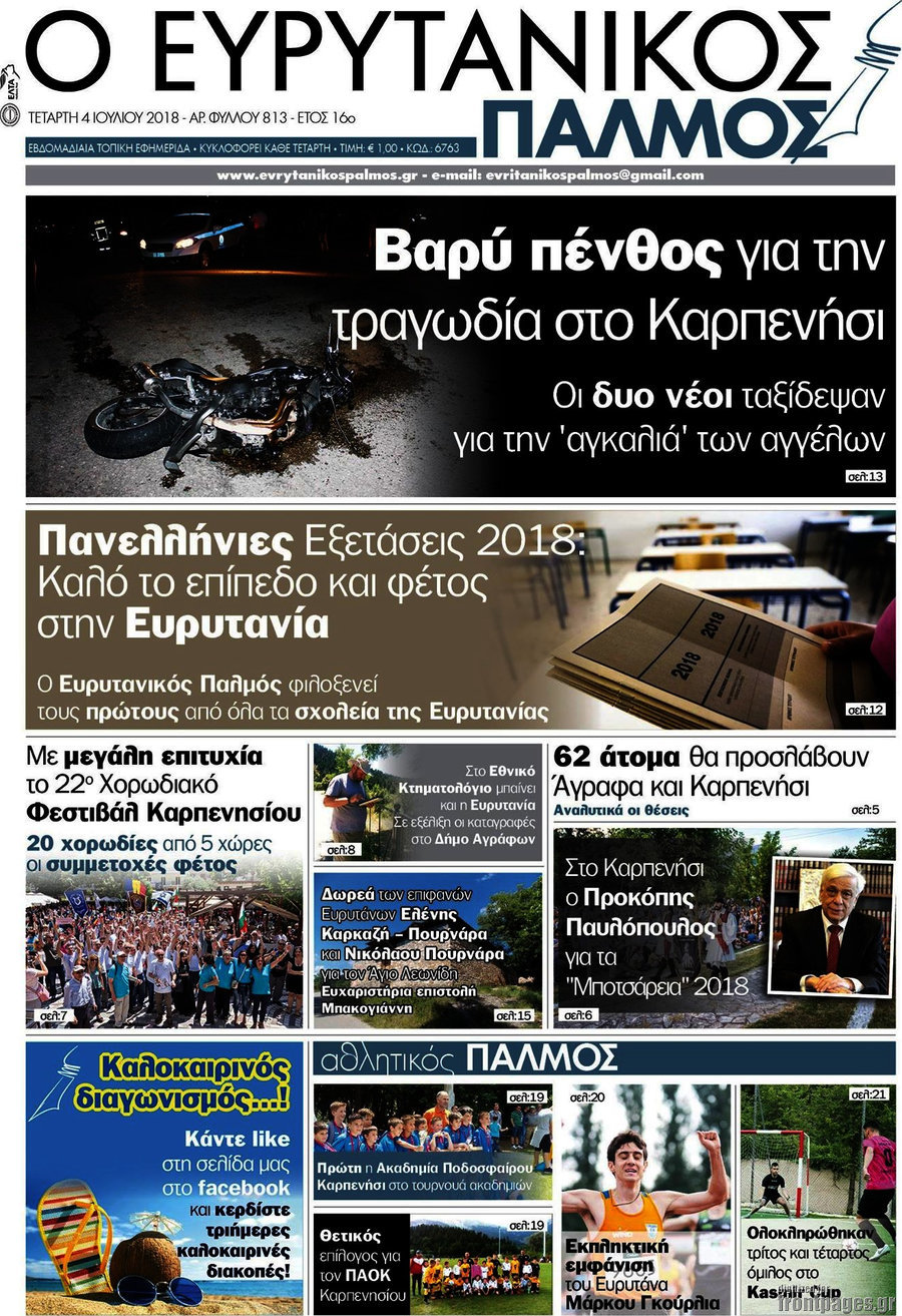 Ο Ευρυτανικός Παλμός