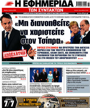 Η εφημερίδα των συντακτών: "Μη διανοηθείτε να χαριστείτε στον Τσίπρα"