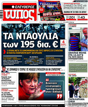 Ελεύθερος Τύπος: Τα νταούλια των 195 δισ. €