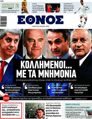 Έθνος: Κολλημένοι... με τα μνημόνια