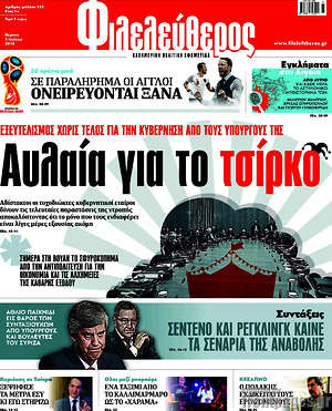 Φιλελεύθερος: Αυλαία για το τσίρκο