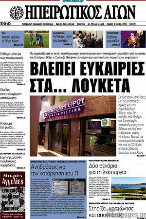 Πρωτοσέλιδο Ηπειρωτικός Αγών