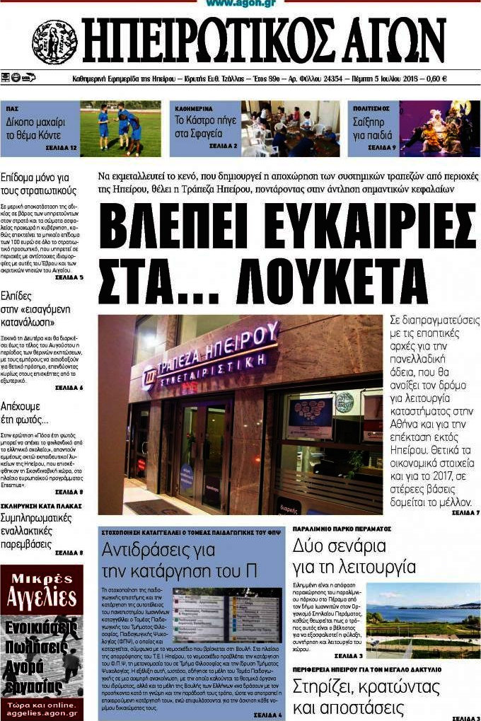 Ηπειρωτικός Αγών