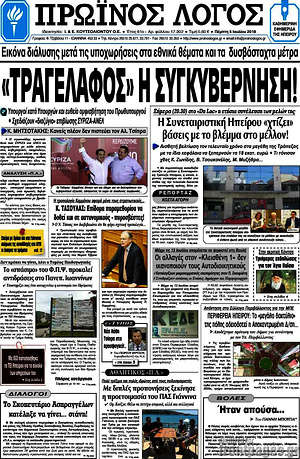 Πρωτοσέλιδο Πρωινός Λόγος