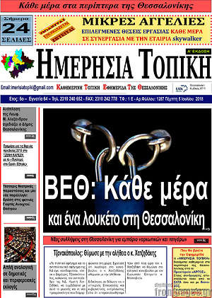 Πρωτοσέλιδο Ημερήσια Τοπική
