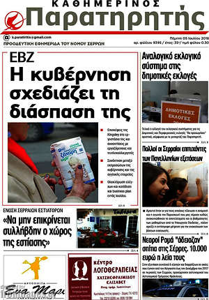 Πρωτοσέλιδο Παρατηρητής