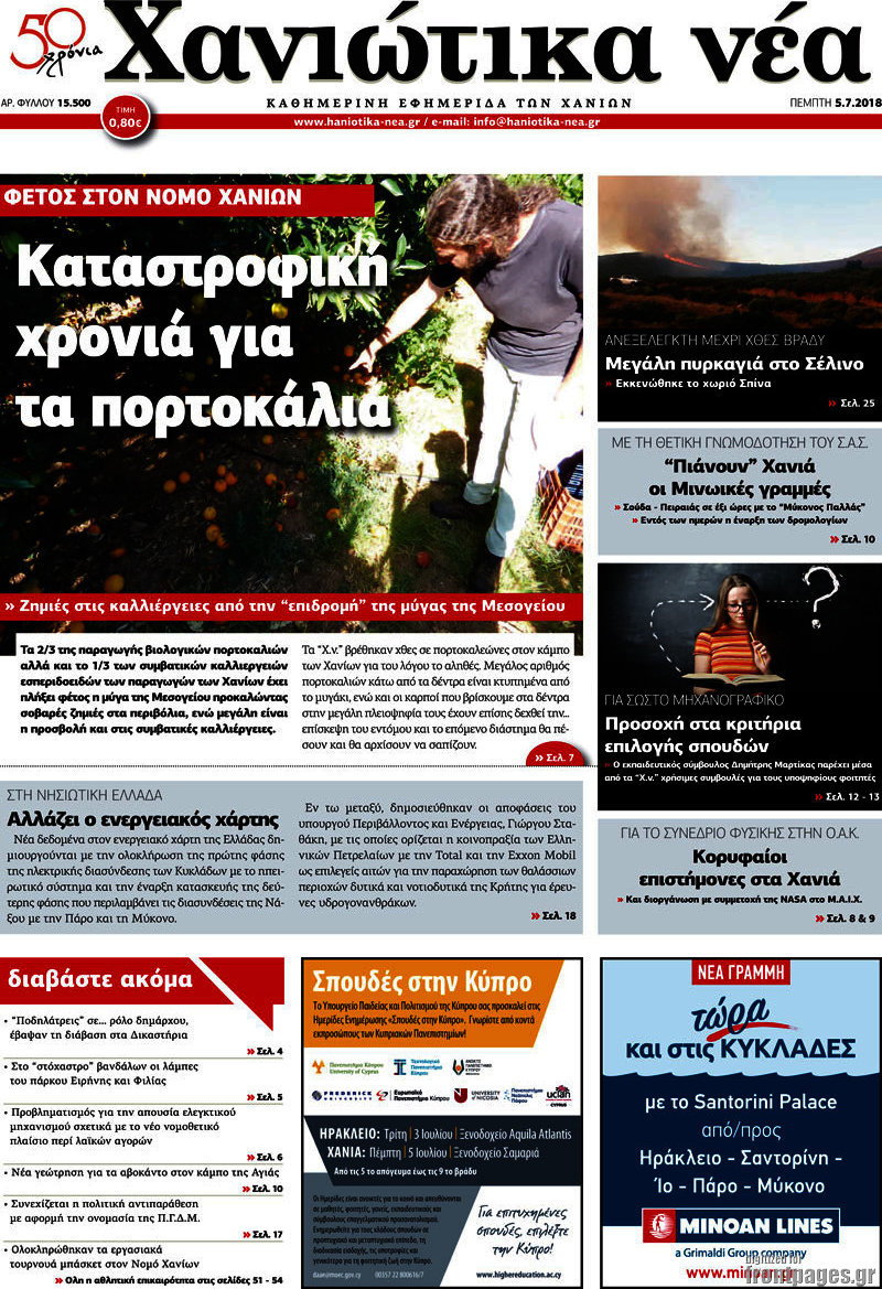 Χανιώτικα Νέα