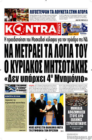 Kontra News: Να μετράει τα λόγια του ο Κυριάκος Μητσοτάκης. "Δεν υπάρχει 4ο Μνημόνιο"
