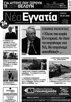 Πρωτοσέλιδο Νέα Εγνατία