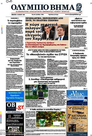 Πρωτοσέλιδο Ολύμπιο Βήμα
