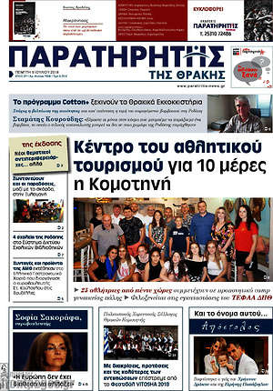 Πρωτοσέλιδο Παρατηρητής
