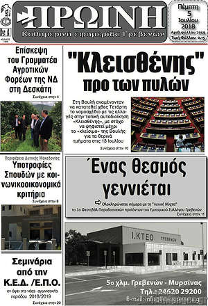 Πρωτοσέλιδο Πρωινή Γρεβενών
