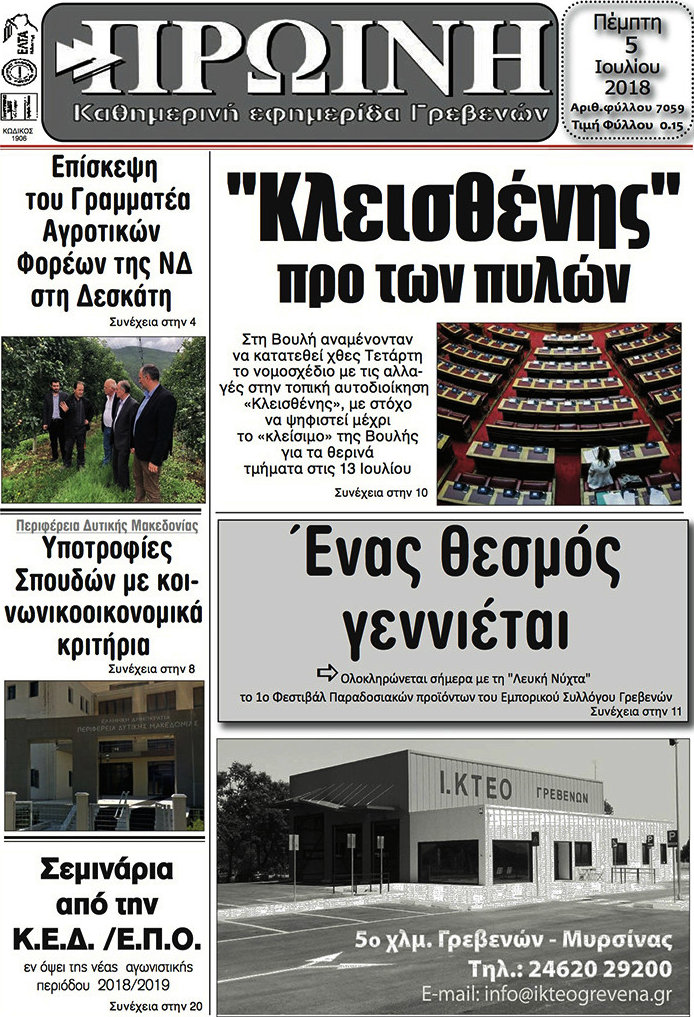 Πρωινή Γρεβενών