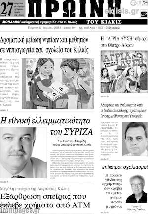 Πρωτοσέλιδο Πρωινή του Κιλκίς