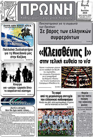 Πρωτοσέλιδο Πρωινή Κοζάνης