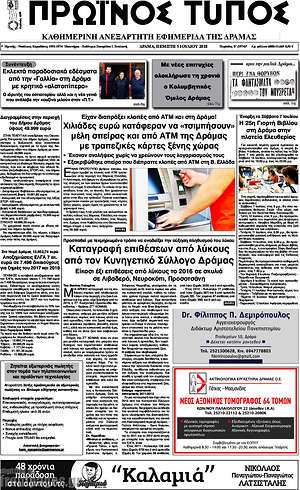 Πρωτοσέλιδο Πρωινός Τύπος Δράμας