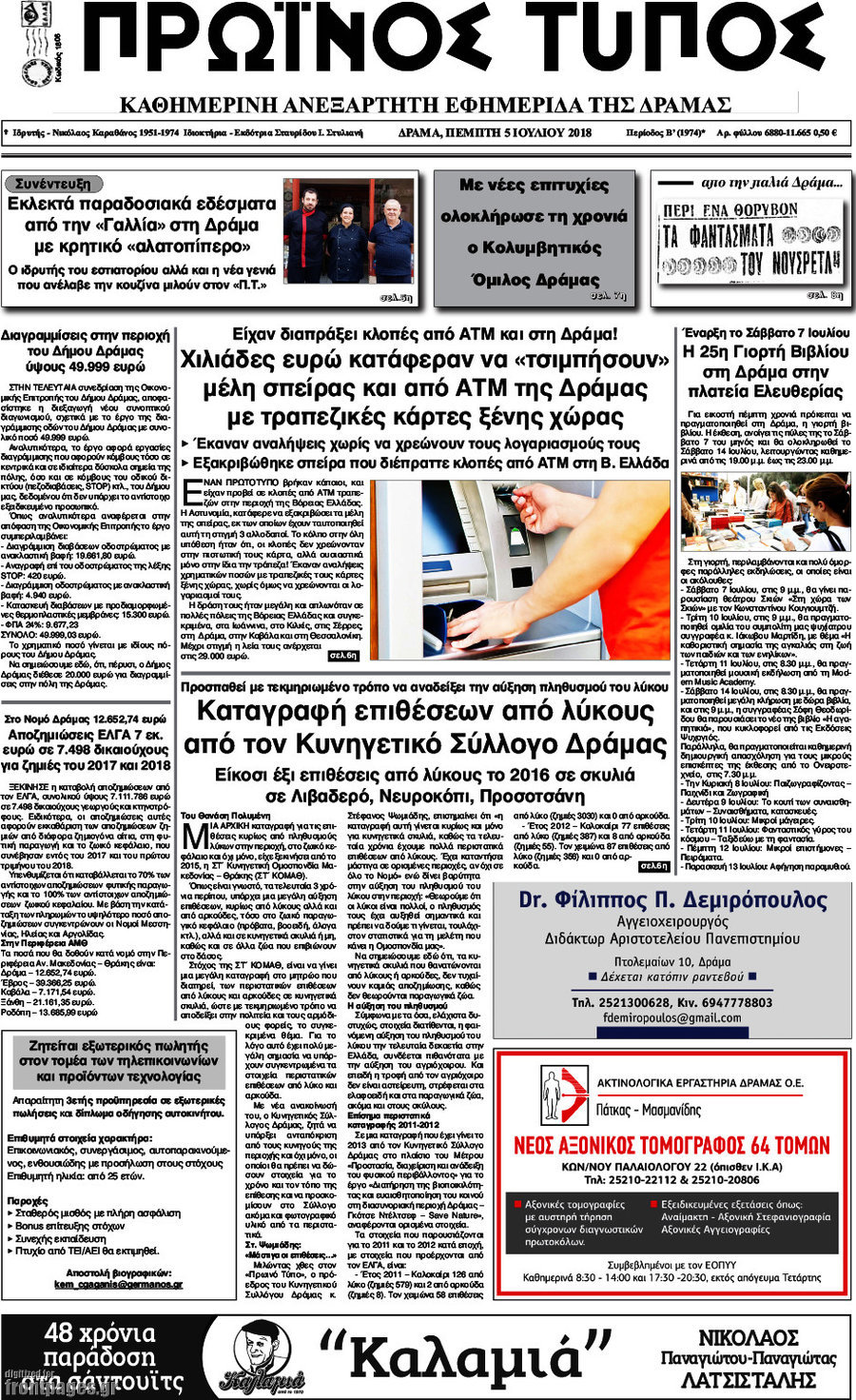 Πρωινός Τύπος Δράμας