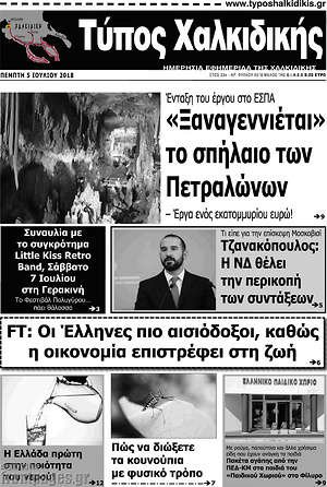 Πρωτοσέλιδο Τύπος Χαλκιδικής