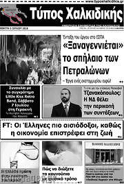 /Τύπος Χαλκιδικής