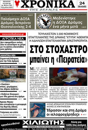 Πρωτοσέλιδο Χρονικά της Δράμας