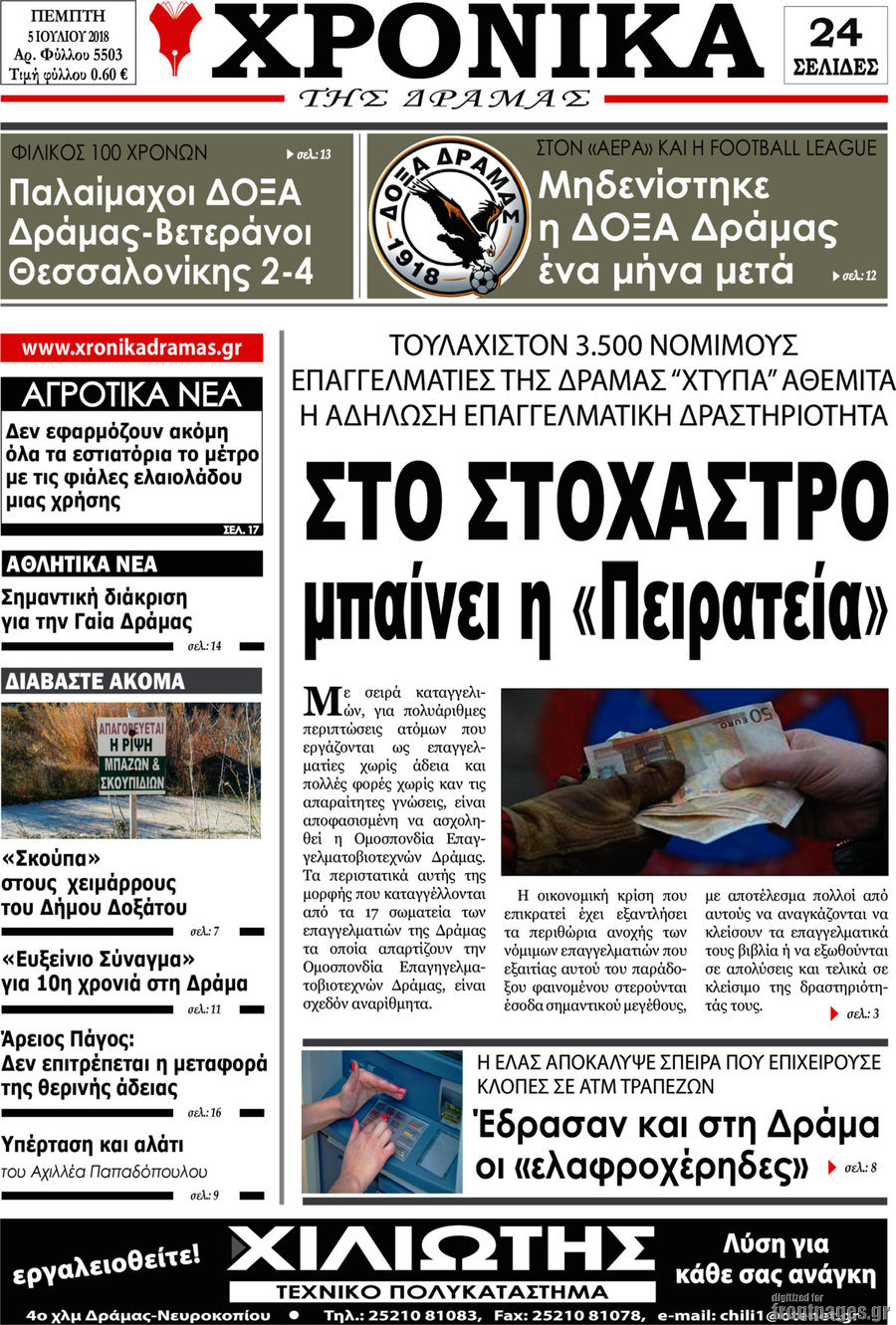 Χρονικά της Δράμας