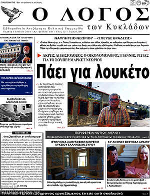 Πρωτοσέλιδο Ο Λόγος
