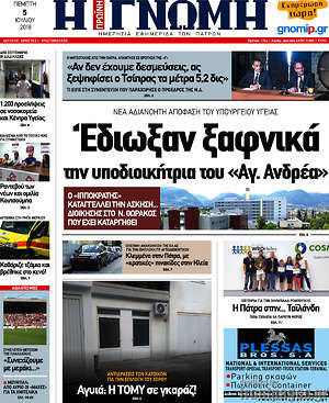 Πρωτοσέλιδο Η Γνώμη