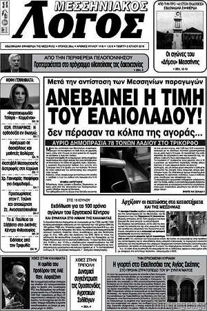 Πρωτοσέλιδο Μεσσηνιακός Λόγος