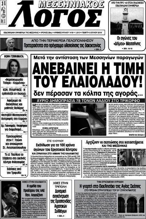 Μεσσηνιακός Λόγος