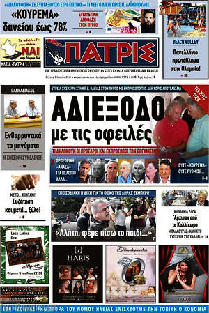 Πρωτοσέλιδο Πατρίς